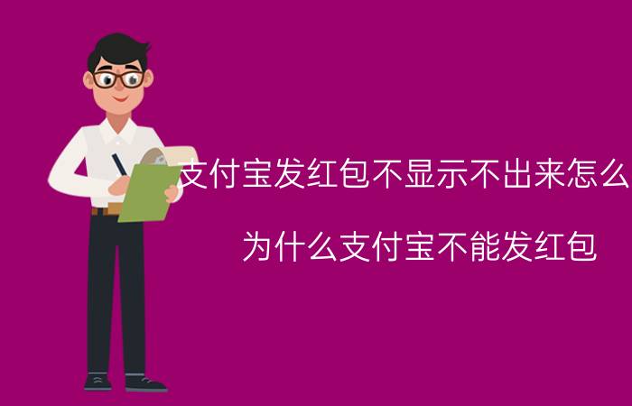 支付宝发红包不显示不出来怎么办 为什么支付宝不能发红包？